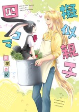 東屋めめ「擬似親子四コマ」