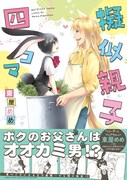 東屋めめ「擬似親子四コマ」帯付き