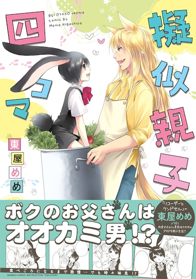 東屋めめ「擬似親子四コマ」帯付き