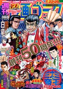 週刊漫画ゴラク8月22・29日合併号