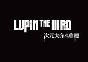 「LUPIN THE IIIRD 次元大介の墓標」のロゴ。原作：モンキー・パンチ(c)TMS