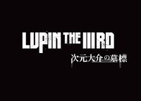 「LUPIN THE IIIRD 次元大介の墓標」のロゴ。原作：モンキー・パンチ(c)TMS