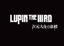 「LUPIN THE IIIRD 次元大介の墓標」のロゴ。原作：モンキー・パンチ(c)TMS