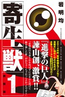「新装版 寄生獣」1巻