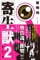 「新装版 寄生獣」2巻