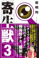 「新装版 寄生獣」3巻