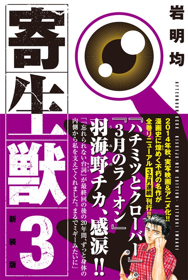 「新装版 寄生獣」3巻