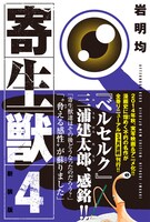 「新装版 寄生獣」4巻