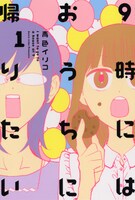 「9時にはおうちに帰りたい」1巻