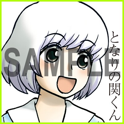 配布中の「となりの関くん」アイコン。(C)森繁拓真