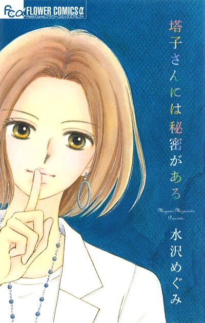 「塔子さんには秘密がある」