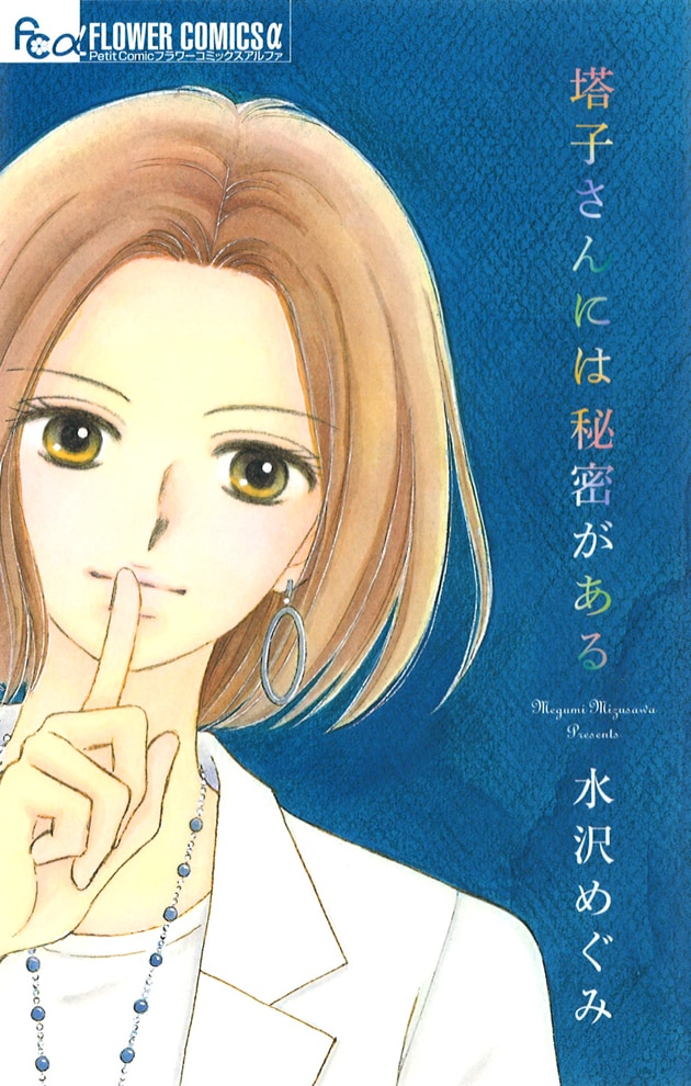 「塔子さんには秘密がある」