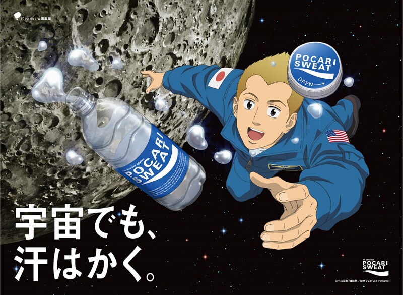「宇宙兄弟#0」とポカリスエットのコラボビジュアル。