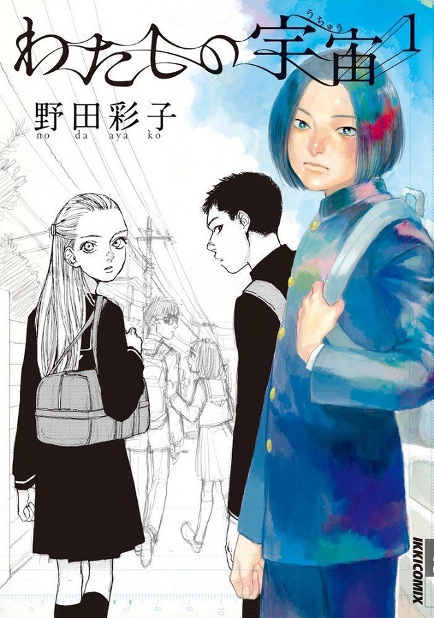 「わたしの宇宙」1巻