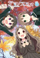 「ヤマノススメ」7巻