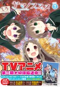 「ヤマノススメ」7巻帯付き
