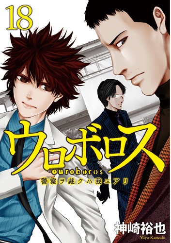 「ウロボロス―警察ヲ裁クハ我ニアリ―」18巻
