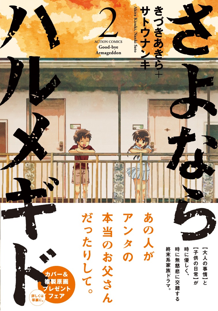 「さよならハルメギド」2巻（帯付き）