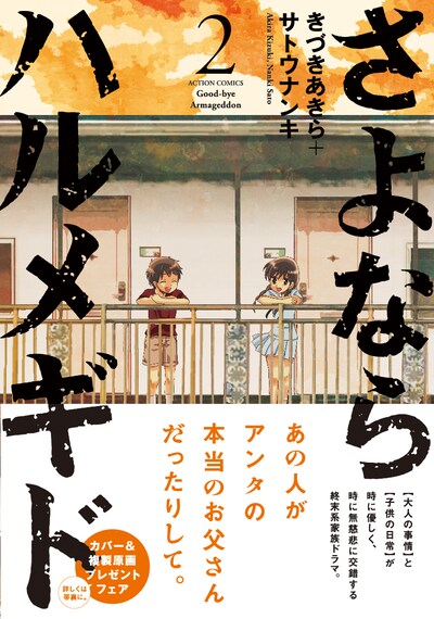 「さよならハルメギド」2巻（帯付き）