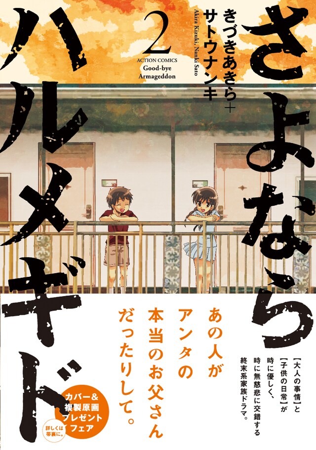 「さよならハルメギド」2巻（帯付き）