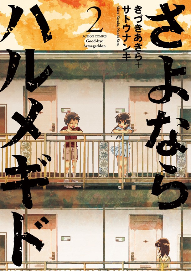 「さよならハルメギド」2巻