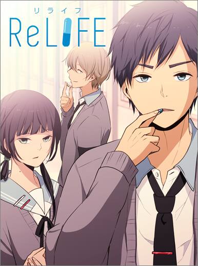 高校生活やり直す Relife 1巻 サイン会も コミックナタリー