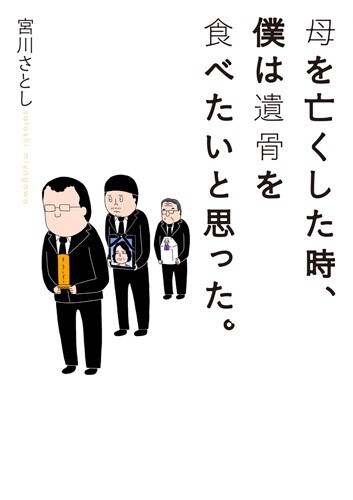 「母を亡くした時、僕は遺骨を～」単行本刊行