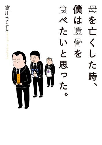 「母を亡くした時、僕は遺骨を食べたいと思った。」