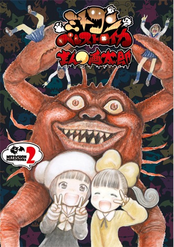 「ミトコンペレストロイカ」2巻
