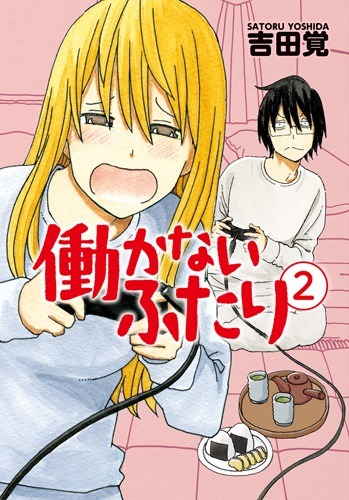 「働かないふたり」2巻