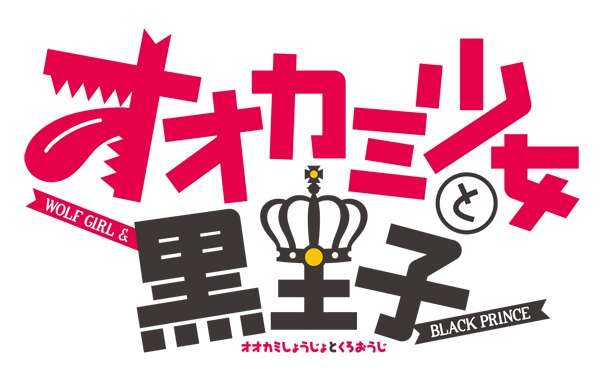 「オオカミ少女と黒王子」のロゴ。(c)八田鮎子／集英社・「オオカミ少女と黒王子」製作委員会