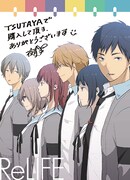 TSUTAYABOOKSで配布される「ReLIFE」1巻の購入特典イラストカード。