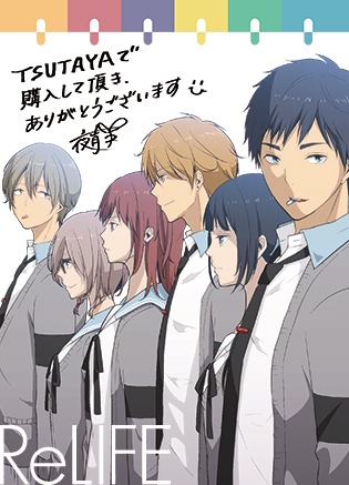 TSUTAYABOOKSで配布される「ReLIFE」1巻の購入特典イラストカード。