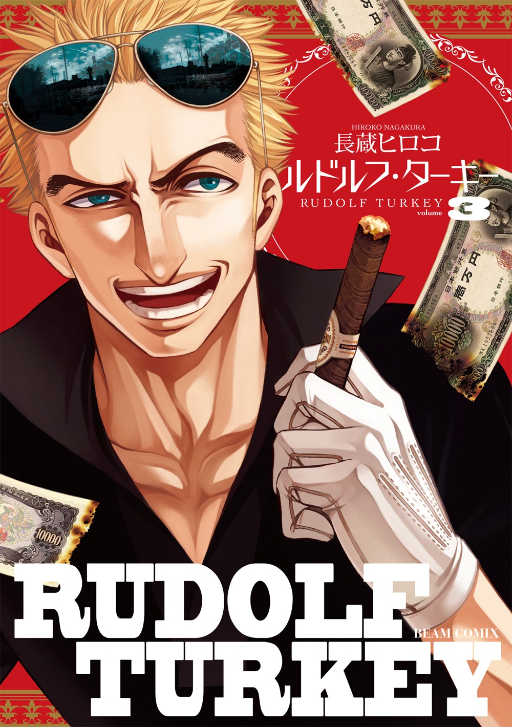 長蔵ヒロコ「ルドルフ・ターキー」3巻