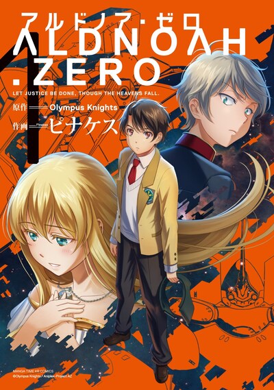 Olympus Knights原作・ピナケス作画による「ALDNOAH.ZERO」1巻