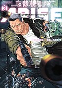 「攻殻機動隊ARISE~Sleepless Eye 眠らない眼の男~」3巻