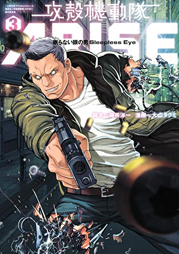 「攻殻機動隊ARISE～Sleepless Eye 眠らない眼の男～」3巻