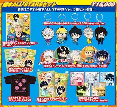 福本ALL STARSセット