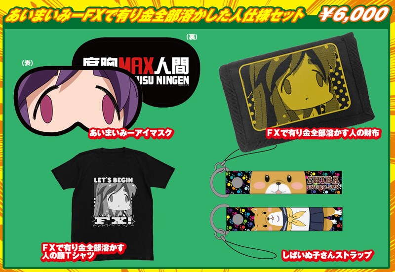 あいまいみーFXで有り金全部溶かした人仕様セット