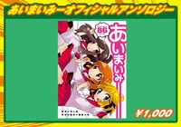 あいまいみーオフィシャルアンソロジー