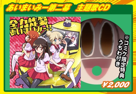 あいまいみー第二幕 主題歌CD