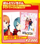 ぼんとリンちゃん 新宿シネマカリテ特別鑑賞券&クリアファイル2枚セット