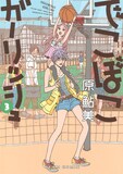 原鮎美「でこぼこガーリッシュ」3巻