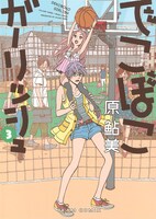 原鮎美「でこぼこガーリッシュ」3巻