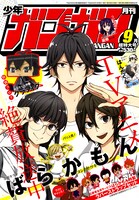月刊少年ガンガン9月号