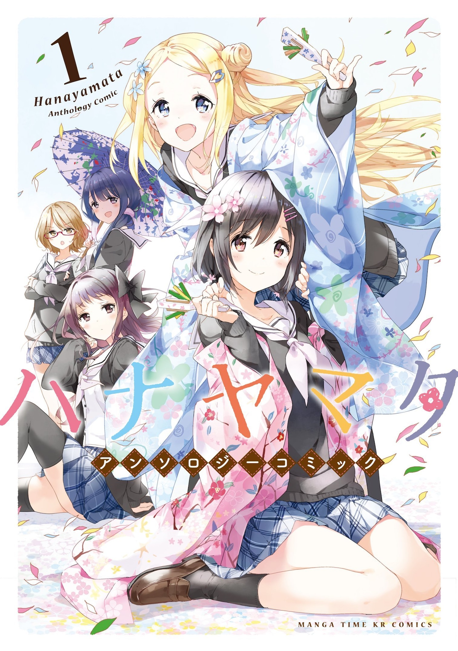 「ハナヤマタ アンソロジーコミック」1巻