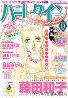 ハーレクインオリジナル9月号