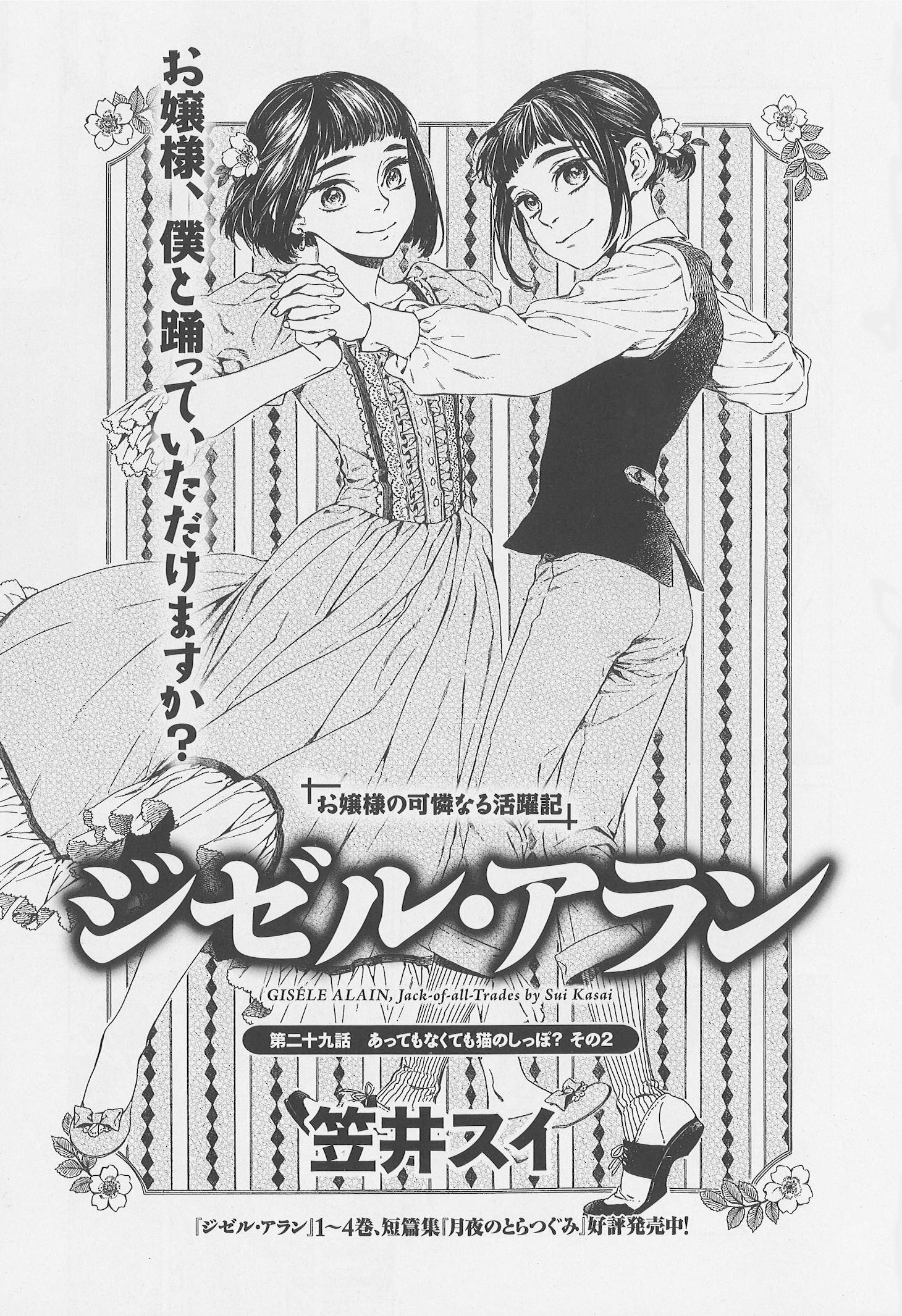 笠井スイ「ジゼル・アラン」