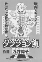 九井諒子「ダンジョン飯」