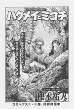 樫木祐人「ハクメイとミコチ」